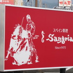 Sangria - この看板が目印
