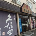 酒の早坂商店 - 