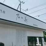 乃が美 はなれ - 