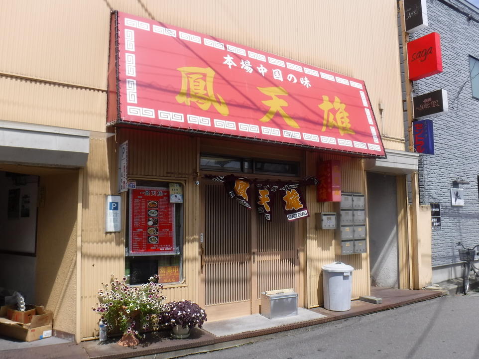 鳳天雄 name=