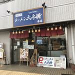 東大和 ラーメン大冬樹 Season2 - 