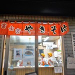 富士宮やきそばアンテナショップ - 