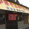 中華そば専門店 井出商店