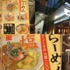 らーめん本竈 エスパル仙台店