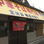 中華そば専門店 井出商店 - 