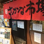 さかな市場  - 