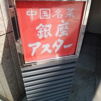 銀座アスター 本店 - 外看板