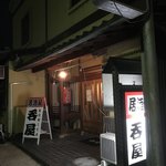 居酒屋呑屋 - 