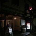 居酒屋呑屋 - 