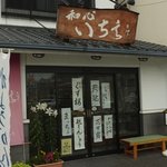 和心　いちゑ - JR古河駅東口にある「和心いちえ」