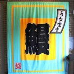 炭焼うな富士 - 