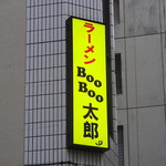 ラーメン BooBoo太郎。 - 