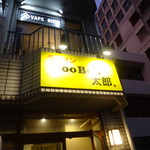 ラーメン BooBoo太郎。 - 