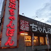 近江ちゃんぽん亭 堅田店