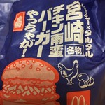 Makudo narudo - キャーーー！！！宮崎チキン南蛮バーガー！！！
                
                コレは全国で販売されてるのかーーー
                
                チキン南蛮美味いからなぁ〜〜〜
                
                
                