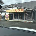 らーめん　ヒグマ - 