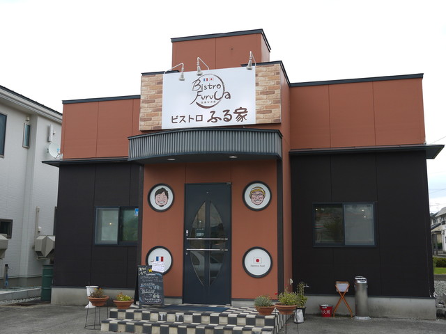 ビストロふる家 - 寒河江（ハンバーグ）の写真