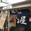 立ち呑み よね屋