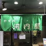 かすの河内屋 - 