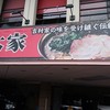 ラーメン 厚木家