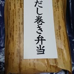 米屋のおにぎり屋　菊太屋米穀店 - だし巻き弁当!!