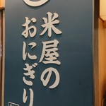 米屋のおにぎり屋　菊太屋米穀店 - これを目印に探して下さい(￣▽￣)b