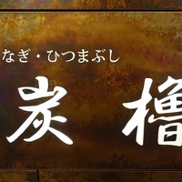 うなぎ･ひつまぶし炭櫓 京都四条河原町店 - 看板