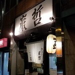 ラーメン巌哲 - 