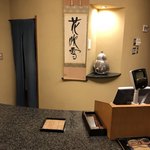 Izu Kougen Jougasaki Onsen Hanafubuki - 料理茶屋 フロント