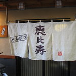 とんかつ恵比寿 - 