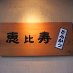 とんかつ恵比寿 - 