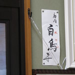 とんかつ恵比寿 - 禁煙（スワン）です