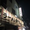 本家 第一旭 本店