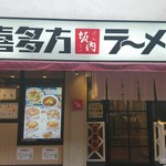 喜多方ラーメン 坂内 - 外観