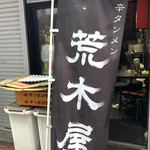 旨辛タンメン 荒木屋 - 