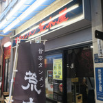 旨辛タンメン 荒木屋 - 