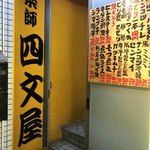 四文屋 - 外観②【平成30年07月12日撮影】