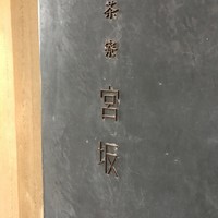 茶寮 宮坂 - 