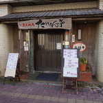 炭火焼肉たけさん亭 - 