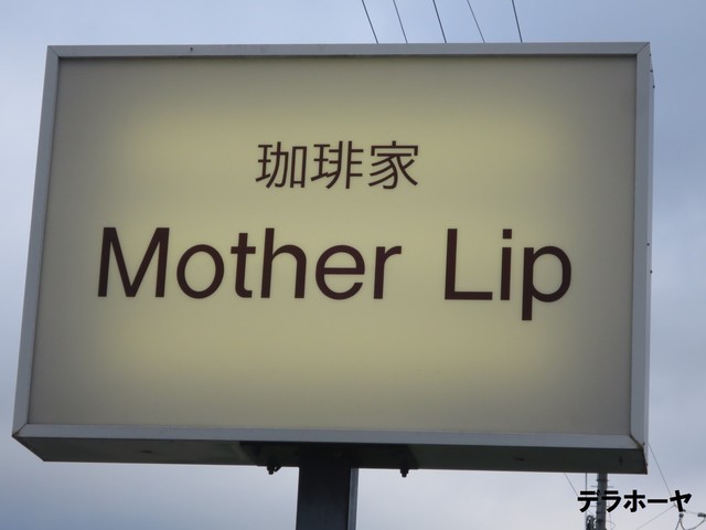 マザーリップ 塔のへつり 喫茶店 食べログ