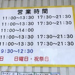 ラーメン二郎 - 営業時間等