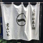 まるいち食堂 - 