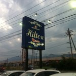 レストラン ヒルトン - 