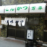 とんかつ 万平 - 外観