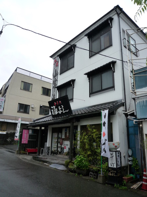 福よし 強羅 そば 食べログ