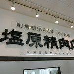 塩原精肉店 - 塩原精肉店