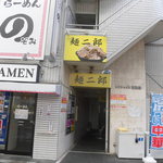 麺二郎 - 店舗外観