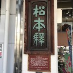 弁天本店 - 