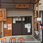 らーめん専門 和海 - 