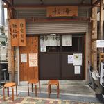 らーめん専門 和海 - 